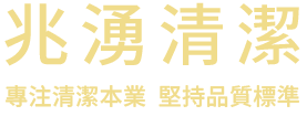 兆湧清潔的LOGO